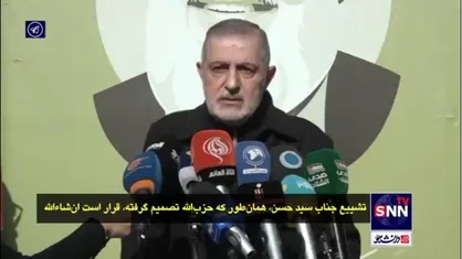 مسئول هماهنگ کننده و ارتباطات حزب الله لبنان: تشییع پیکر شهید نصرالله بعد از پایان آتش بس و در ضاحیه لبنان انجام خواهد گرفت