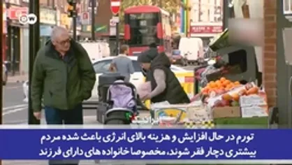 لندن به عنوان یکی از ثروتمندترین شهر&zwnj;های جهان با گسترش روزافزون فقر روبروست؟!
