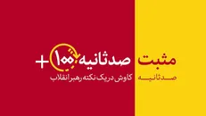 مثبت ۱۰۰ ثانیه | قطع رگ حیات حرامی!