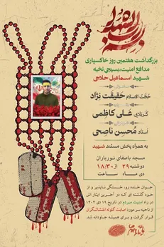 مراسم یادبود شهید مدافع امنیت اسماعیل حلاجی
