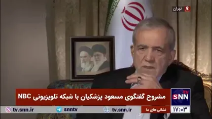 واکنش پزشکیان به سوال مجری درباره ادعای نقض قوانین حقوق بشری در ایران: سؤال اساسی این است که اگر در دنیا حقوق بشر معنایی دارد، چرا در برابر کشتار زنان، کودکان و بی&zwnj;گناهان توسط اسرائیل هیچ صدایی بلند نمی&zwnj;شود؟