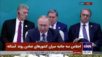 پوتین: نتایج مذاکرات آستانه باعث ثبات در تمام خاورمیانه خواهد بود