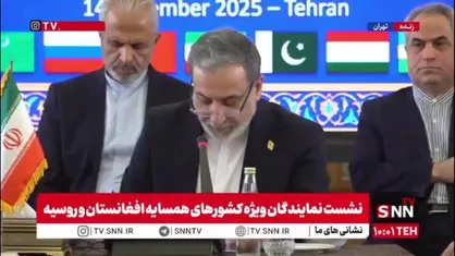 عراقچی: توسعه و رفاه در افغانستان مستقیما با منافع همه کشورهای همسایه ارتباط دارد/ تمرکز بیش از حد بر راه&zwnj;حل&zwnj;های امنیتی و نادیده گرفتن بافت اجتماعی و فرهنگی افغانستان، نقشی منفی در روندها دارد