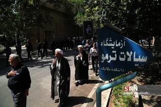 دسته عزاداری دانشگاه علم و صنعت
