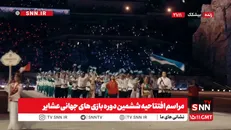 مراسم افتتاحیه ششمین دوره بازی های جهانی عشایر