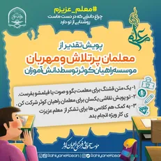 راه اندازی پویش «معلم عزیزم» در بین دانش آموزان سراسر کشور+ فیلم