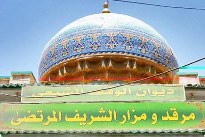 معرفی آرامگاه سید مرتضی علم&zwnj;الهدی در نمایش رادیویی &laquo;همسفر&raquo;