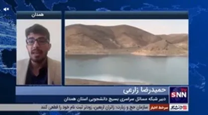 یک فعال دانشجویی: زنگ خطر آب در همدان به صدا درآمده است