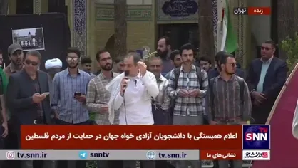 اعلام همبستگی دانشگاهیان دانشگاه علم و صنعت با دانشجویان آزادی خواه جهان در حمایت از مردم فلسطین