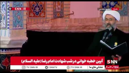 تصاویری از خطبه خوانی خادمان حرم مطهر رضوی