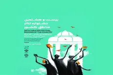 معرفی داوران جشنواره تئاتر منطقه‌ای شیراز (پارس)