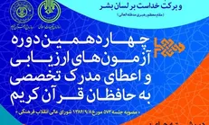 مراحل سوم و چهارم آزمون تخصصی حفظ قرآن جمعه برگزار می‌شود