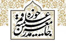 بیانیه جامعه مدرسین به مناسبت پایان ایام سوگواری اهل‌بیت (ع)