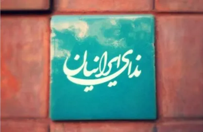 بیانیه حزب ندای ایرانیان درباره چالش&zwnj;ها و بحران&zwnj;های ناشی از عدم حکمرانی صحیح در استان خوزستان