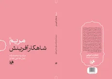 «مریم (س) شاهکار آفرینش» منتشر می‌شود