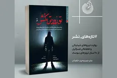 پرونده فوق محرمانه ۶۰ سال ترور فرماندهان مقاومت توسط اسرائیل در یک کتاب
