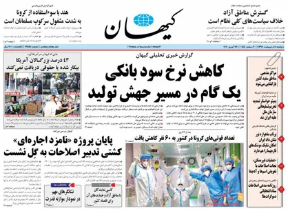 عناوین روزنامه&zwnj;های سیاسی ۸ اردیبهشت ۹۹/ بورس&zwnj;بازی خطرناک +تصاویر