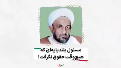 مسئول بلندپایه&zwnj;ای که هیچ وقت حقوق نگرفت!