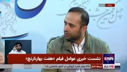 کارگردان فیلم &laquo;هفت بهار نارنج&raquo;: آقای نصیریان خیلی دوست داشت اینجا باشد/ خبر انصراف آقای نصیریان از جشنواره به هیچ وجه درست نیست؛ عده ای شیطنت کردند