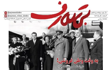 ویژه&zwnj;نامه&nbsp;بی تعارف به مناسبت روز دانشجو منتشر شد