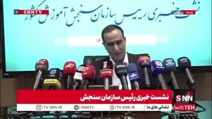 محمدی: سه اصل &laquo;شفافیت، مسئولیت پذیری و پاسخگوی&raquo; جز ارکان اساسی سازمان سنجش است و به هیچ عنوان از آنها عدول نخواهیم کرد