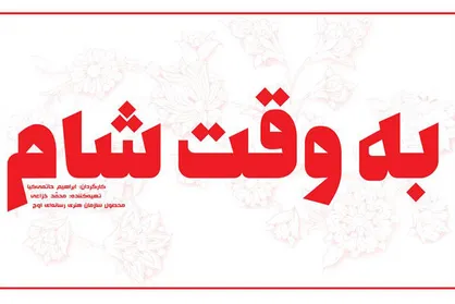 فیلمبرداری &laquo;به وقت شام&raquo; به ایستگاه پایانی رسید