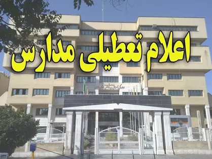باران برخی مدارس استان تهران را تعطیل کرد
