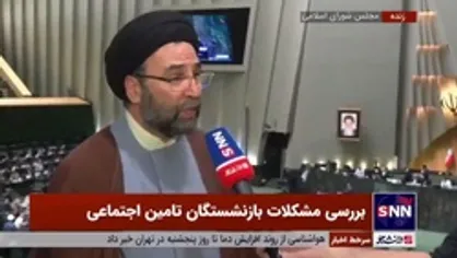 خبر خوش مجلس به بازنشستگان تامین اجتماعی