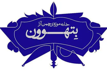 اولین سالگرد تاسیس خانه موزه بتهوون برگزار می&zwnj;شود