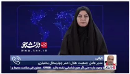 توضیحات مدیر عامل جمعیت هلال احمر چهارمحال بختیاری در خصوص زلزله صبح امروز در کوهرنگ