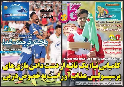 عناوین روزنامه&zwnj;های ورزشی ۲ شهریور ۹۸/ شوک لحظه آخری به استقلال! +تصاویر