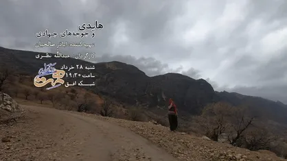 هایدی و جوجه&zwnj;های جهادی