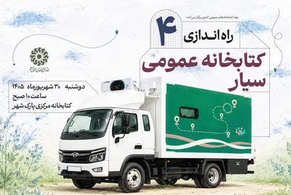 ۴ کتابخانه سیار جدید، راهی مناطق فاقد کتابخانه می&zwnj;شوند