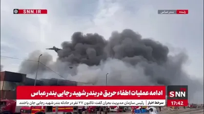 ادامه عملیات اطفاء حریق در بندر شهید رجایی بندر عباس