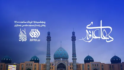 دعای عرفه از جمکران در قاب افق طنین انداز می&zwnj;شود