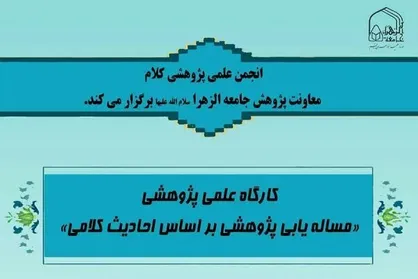 کارگاه &laquo;مسئله یابی پژوهشی بر اساس احادیث کلامی&raquo; برگزار می&zwnj;شود
