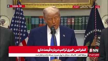 وقتی ترامپ به توقف حمله حوثی&zwnj;ها علیه کشتی&zwnj;های آمریکایی افتخار می&zwnj;کند