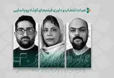 فهرست آثار پویانمایی راه‌یافته به جشنواره فیلم‌کوتاه تهران منتشر شد/ معرفی هیات انتخاب و داوری