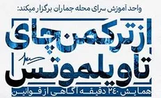 همایش از ترکمن چای تا ویلموتس !