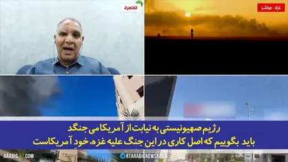 رژیم صهیونیستی به نیابت از آمریکا می&zwnj;جنگد و باید بگوییم که اصل کاری در این جنگ، خودِ آمریکاست!