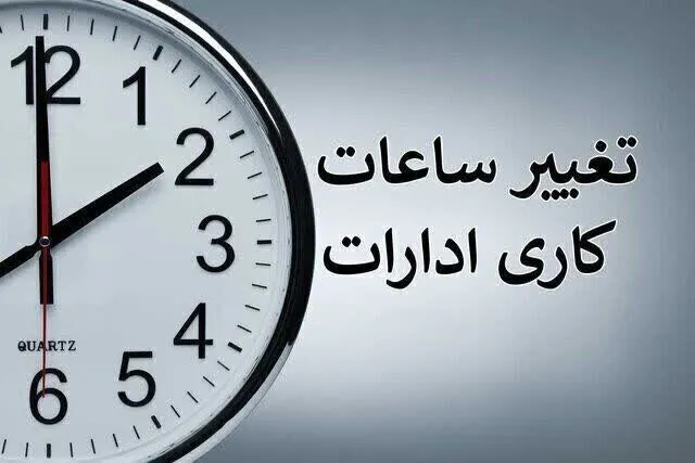 تغییر ساعت کاری ادارات از نیمه شهریور