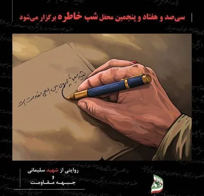 شب خاطره مدافعان حرم
