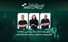 اعلام عناوین آثار پویانمایی راه‌یافته به رقابت چهل‌وسومین جشنواره بین‌المللی فیلم کوتاه تهران