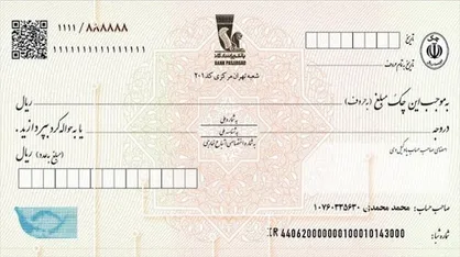 چک&zwnj;های تضمینی؛ بهترین وسیله برای پولشویی و سایر اقدامات مجرمانه