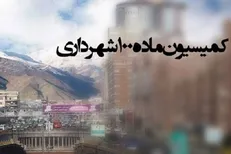 دستور لغو احکام قلع و قمع ماده ۱۰۰ شهرداری‌ها تا قبل از سال ۱۴۰۰
