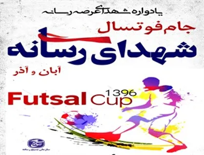 آغاز ثبت نام پنجمین دوره مسابقات فوتسال جام شهدای رسانه