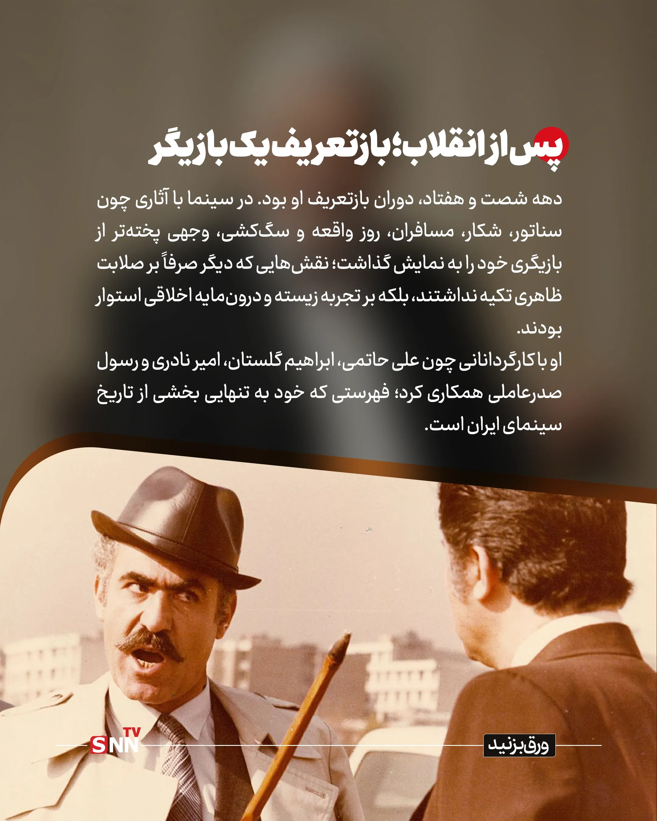 روایت زندگی او از ۷ فروردین ۱۳۲۴ در طالقان آغاز شد؛ جوانی که شیفته صحنه بود و در سال ۱۳۴۴ به گروه هنر ملی پیوست؛ گروهی به سرپرستی عباس جوانمرد که بسیاری از استعدادهای مهم تئاتر ایران از دل آن برخاستند. بخشی نزد حمید سمندریان آموزش دید و خیلی زود نشان داد صدایی رسا و حضوری کاریزماتیک دارد؛ حضوری که می‌توانست هم تهدید باشد و هم تکیه‌گاه.

صحنه برای او فقط محل اجرا نبود؛ میدان آزمون و خطا بود. از «پهلوان اکبر می‌میرد» تا «مرده‌های بی‌کفن و دفن» و آثار بهرام بیضایی، بخشی بازیگری را آموخت که بر بدن، بیان و ریتم استوار است. او حتی در نقالی و تعزیه‌خوانی نیز تبحر داشت؛ مهارتی که بعدها به نقش‌های تاریخی و حماسی‌اش عمق بیشتری بخشید.

ورود به سینما؛ تثبیت یک چهره سخت و جدی

سال ۱۳۴۹ با فیلم آقای هالو به کارگردانی داریوش مهرجویی وارد سینما شد؛ حضوری کوتاه اما سرنوشت‌ساز. دهه پنجاه برای او دهه تثبیت بود؛ بازی در آثاری چون ستارخان، تنگنا، تنگسیر و به‌ویژه گوزن‌ها به کارگردانی مسعود کیمیایی، از او چهره‌ای جدی، خشن و گاه ضدقهرمان ساخت.
در آن سال‌ها، نگاه نافذ و صدای بم او برای نقش‌های منفی یا خاکستری انتخابی طبیعی بود. اما بخشی در همان قاب‌های سخت، نوعی وقار و پیچیدگی می‌آورد که شخصیت‌ها را از کلیشه دور می‌کرد.

پس از انقلاب؛ بازتعریف یک بازیگر
دهه شصت و هفتاد، دوران بازتعریف او بود. در سینما با آثاری چون سناتور، شکار، مسافران، روز واقعه و سگ‌کشی، وجهی پخته‌تر از بازیگری خود را به نمایش گذاشت؛ نقش‌هایی که دیگر صرفاً بر صلابت ظاهری تکیه نداشتند، بلکه بر تجربه زیسته و درون‌مایه اخلاقی استوار بودند.
او با کارگردانانی چون علی حاتمی، ابراهیم گلستان، امیر نادری و رسول صدرعاملی همکاری کرد؛ فهرستی که خود به تنهایی بخشی از تاریخ سینمای ایران است.


چهره‌ای آشنا در قاب تلویزیون

تلویزیون اما او را به خانه‌های مردم برد. در مجموعه‌هایی چون سربداران، امام علی، پهلوانان نمی‌میرند، ولایت عشق و «ریحانه»، او اغلب نقش مردانی مقتدر، باورمند و گاه پدرانه را ایفا کرد؛ کاراکترهایی که میان صلابت و مهربانی تعادل برقرار می‌کردند.

نسلی از مخاطبان، صدای او را با سریال‌های تاریخی و مذهبی به خاطر می‌آورند؛ صدایی که گویی از دل تاریخ می‌آمد.


افتخارات؛ تقدیر از یک عمر ایستادگی

در سال ۱۳۹۸، او به همراه علی نصیریان و محمدعلی کشاورز نخستین نشان سنگلج را دریافت کرد؛ نشانی برای آنان که ستون‌های تئاتر ایران‌اند. همچنین در چهل‌وسومین جشنواره فیلم فجر برای فیلم «شاه نقش» دیپلم افتخار بهترین بازیگر نقش مکمل مرد را به دست آورد؛ جایزه‌ای که مهر تأییدی بود بر استمرار و کیفیت.


پایان یک حضور، آغاز یک خاطره

عنایت‌الله بخشی از آن دست بازیگرانی بود که کمتر در حاشیه زیست و بیشتر در متن کار کرد. نه اهل جنجال بود و نه شیفته شهرت؛ صحنه برایش خانه بود و نقش، مسئولیت. او از نسل بازیگرانی بود که بازیگری را حرفه نمی‌دانستند، بلکه آن را نوعی تعهد می‌دیدند.

اکنون با رفتن او، یکی دیگر از چهره‌های نسل طلایی تئاتر و سینمای ایران خاموش شد؛ نسلی که هنر را با انضباط، اخلاق و عشق آموخت و به نسل‌های بعد سپرد. نام عنایت‌الله بخشی اما در حافظه جمعی مخاطبان باقی خواهد ماند؛ در قاب فیلمی قدیمی، در سکانسی از یک سریال تاریخی و در صدایی که هنوز در گوش زمان طنین دارد.