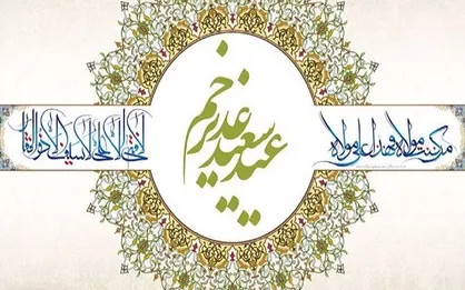 اعمال شب و روز عید غدیر