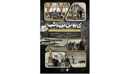 آوارگی شاه پهلوی در قاب مستند &laquo;کابوس نیمه شب&raquo;