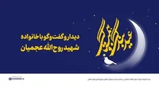 دیدار و گفت‌وگوی رهبری با خانواده شهید روح‌الله عجمیان